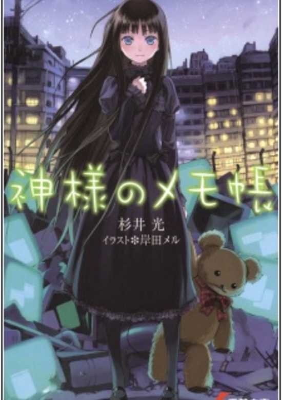 Kamisama no Memochou