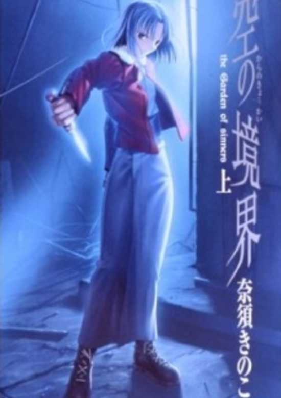 Kara no Kyoukai: The Garden of Sinners