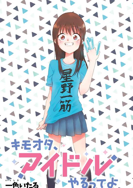 KimoOta, Idol Yarutteyo