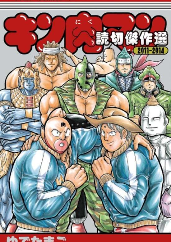 Kinnikuman One Shot Collection 2011 - 2014