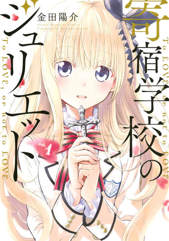 Kishuku Gakkou no Juliet