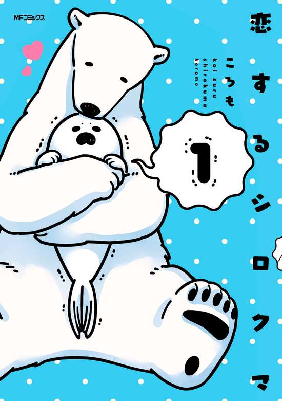 Koisuru Shirokuma
