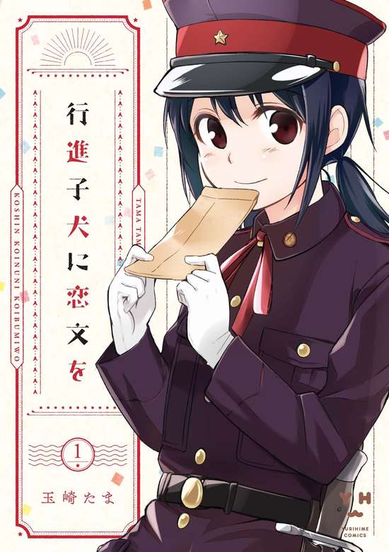 Koushin Koinu ni Koibumi wo