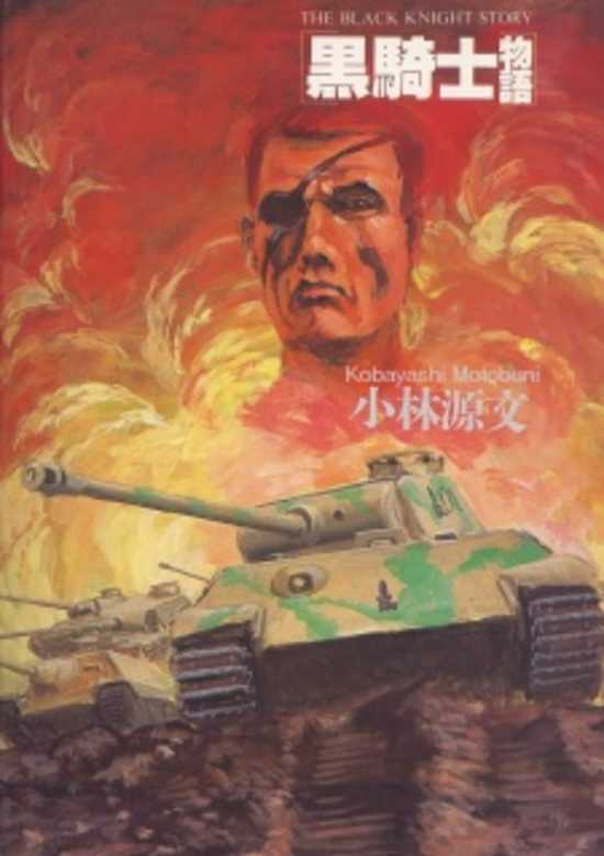 Kuro Kishi Monogatari