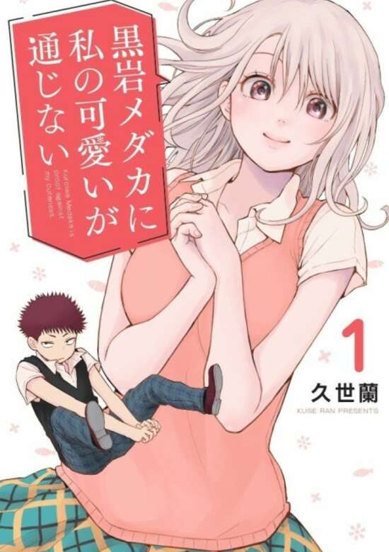 Kuroiwa Medaka ni Watashi no Kawaii ga Tsuujinai