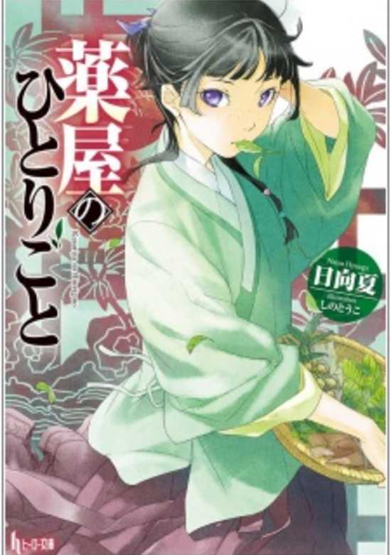 Kusuriya no Hitorigoto