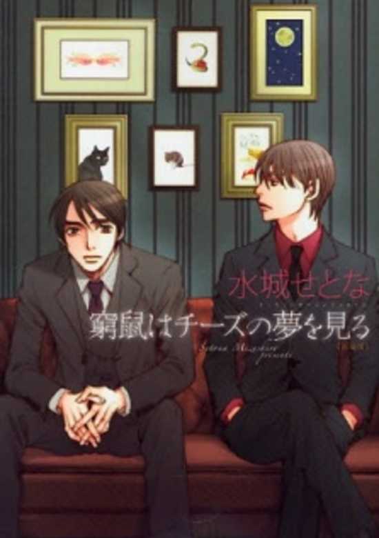 Kyuuso wa Cheese no Yume wo Miru