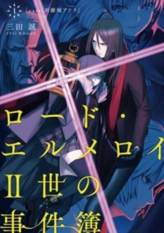 Lord El-Melloi II-sei no Jikenbo