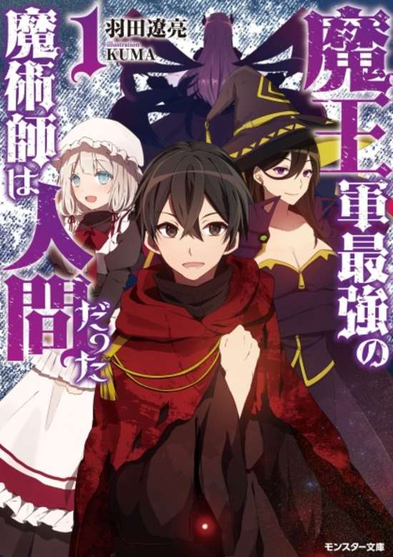 Maou-gun Saikyou no Majutsushi wa Ningen datta