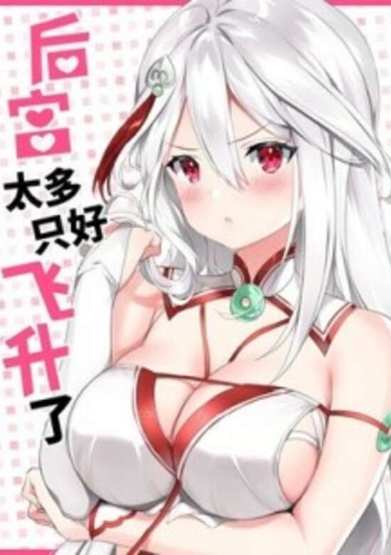 My Harem Grew So Large, I Was Forced to Ascend