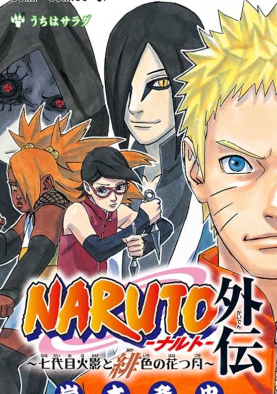 Naruto Gaiden: Nanadaime Hokage to Akairo no Hanatsuzuki