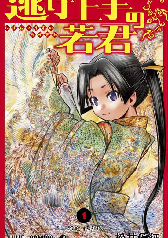 Nige Jouzu no Wakagimi