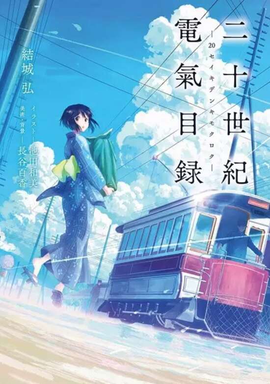 Nijuuseiki Denki Mokuroku