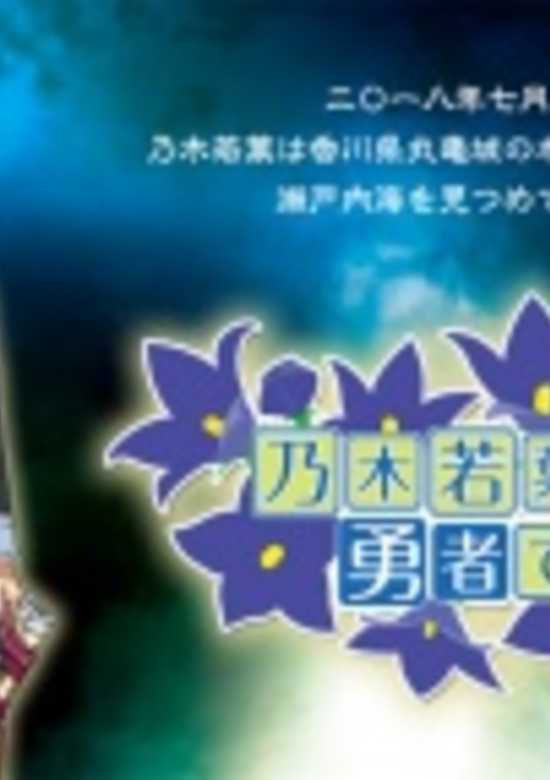 Nogi Wakaba wa Yuusha de Aru