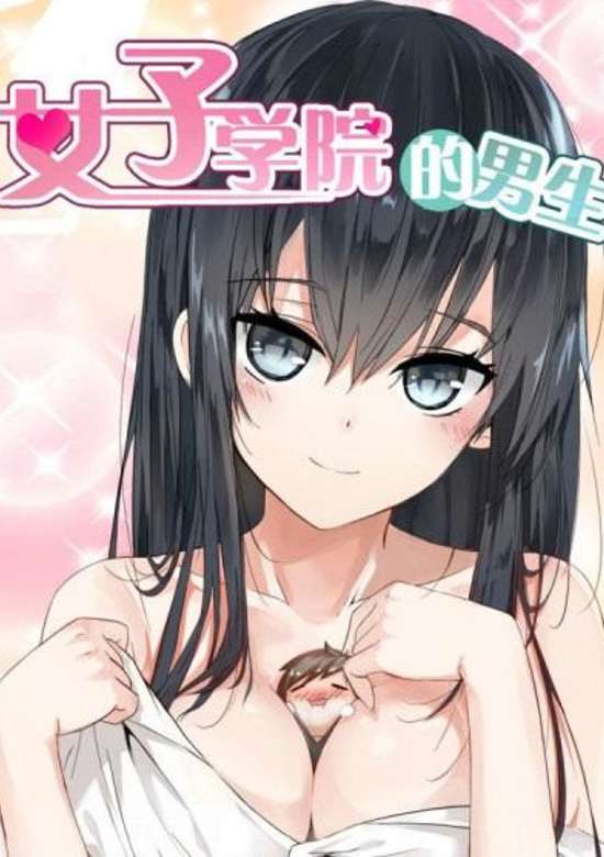 Nuzi Xueyuan De Nansheng