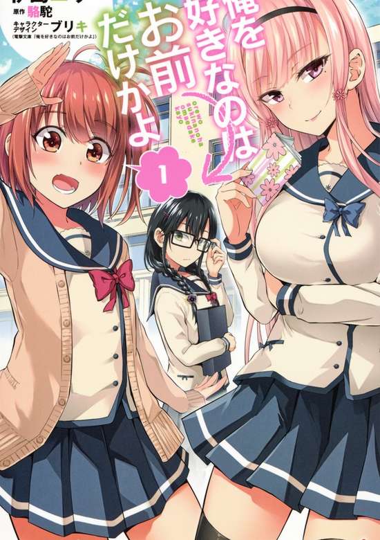 Ore wo Suki na no wa Omae dake ka yo