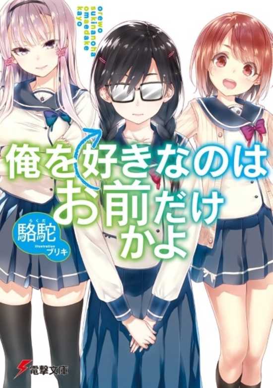 Ore wo Suki na no wa Omae dake ka yo