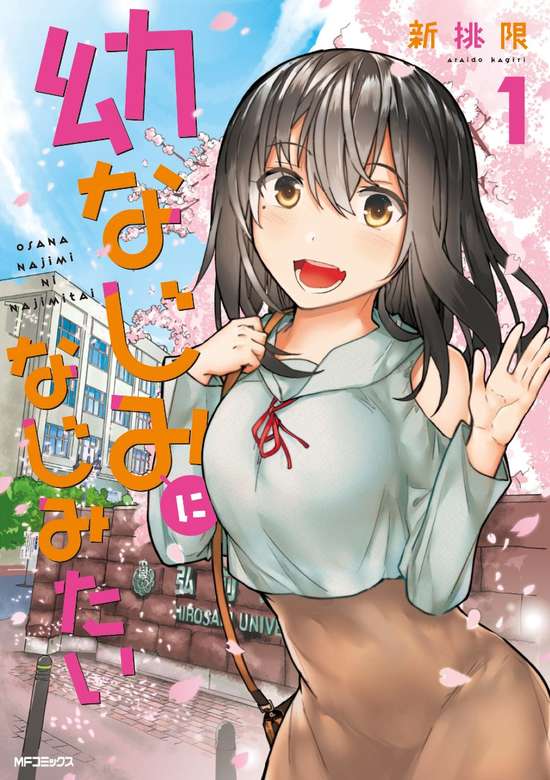 Osananajimi ni Najimitai