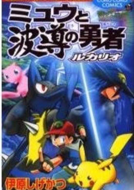 Gekijouban Pocket Monster AG: Mew to Hadou no Yuusha Lucario