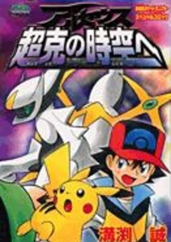 Gekijouban Pocket Monsters Diamond & Pearl: Arceus Choukoku no Jikuu e