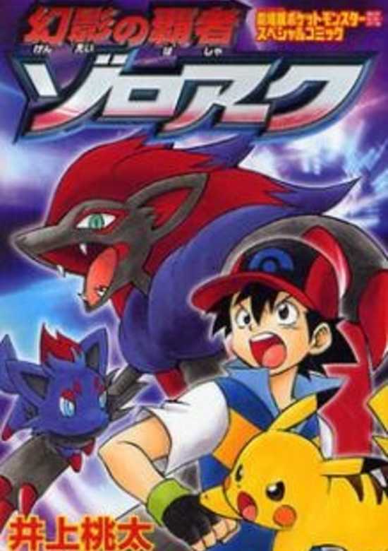 Gekijouban Pocket Monster Diamond & Pearl: Genei no Hasha Zoroark