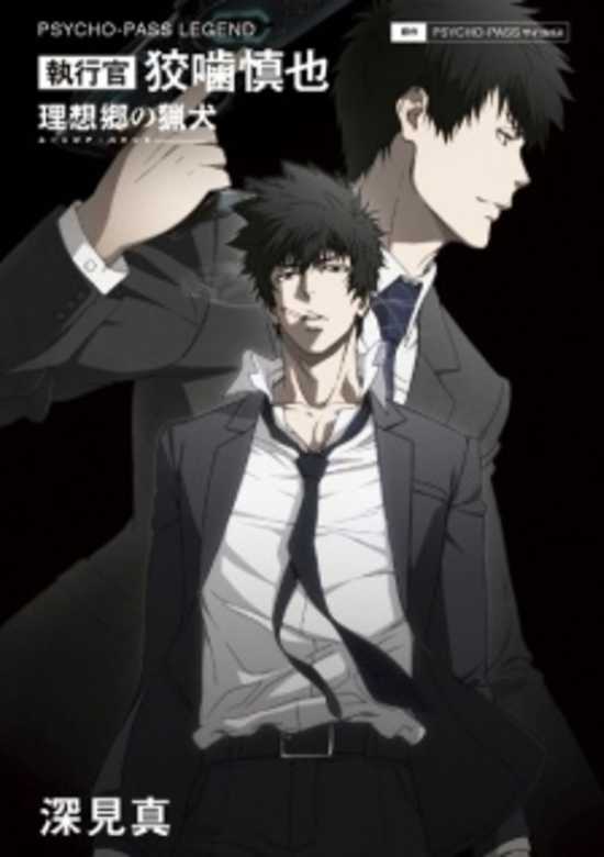 Psycho-Pass Legend: Shikkoukan Kougami Shinya - Utopia Hound
