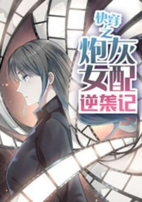 Quick Transmigration Cannon Fodder’s Record of Counterattacks