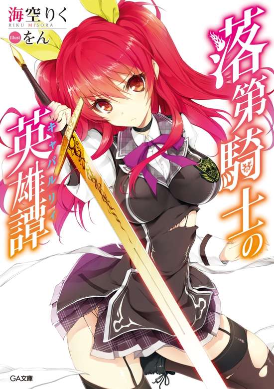 Rakudai Kishi no Cavalry