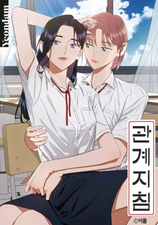 Relationship Guidelines