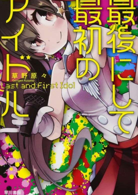 Saigo ni shite saisho no Idol