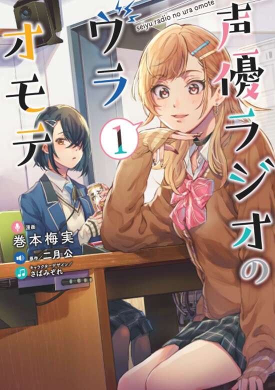 Seiyuu Radio no Uraomote