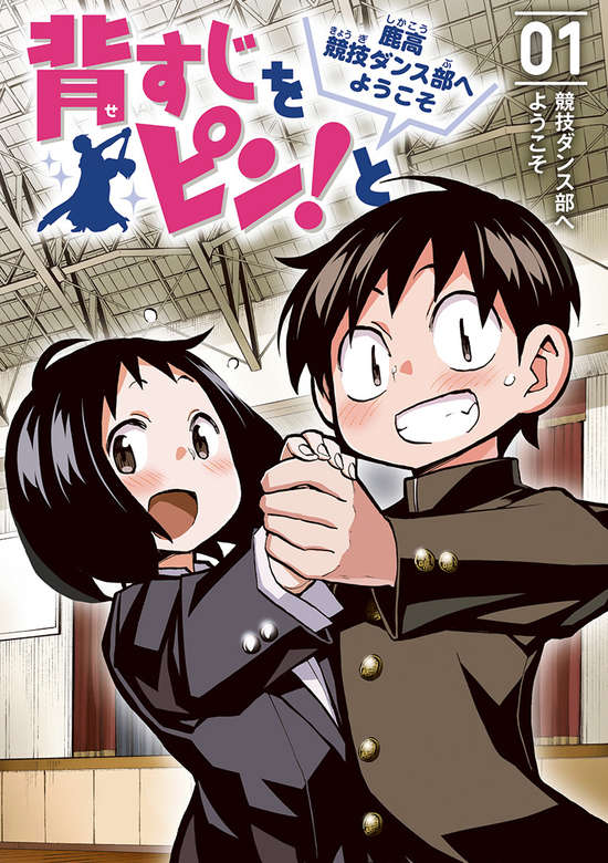 Sesuji wo Pin! to: Shikakou Kyougi Dance-bu e Youkoso