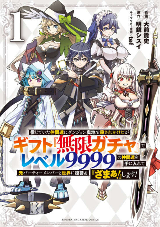 Shinjiteita Nakamatachi ni Dungeon Ouchi de Korosarekaketa ga Gift "Mugen Gacha" de Level 9999 no Nakamatachi wo Te ni Irete Moto Party Member to Sekai ni Fukushuu & "Zamaa!" Shimasu!