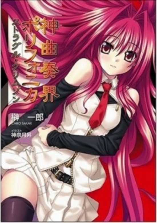 Shinkyoku Soukai Polyphonica Crimson