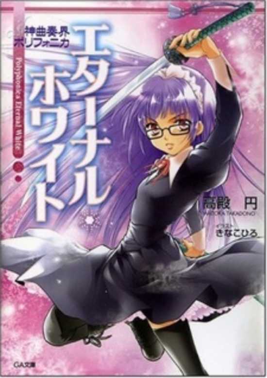 Shinkyoku Soukai Polyphonica White