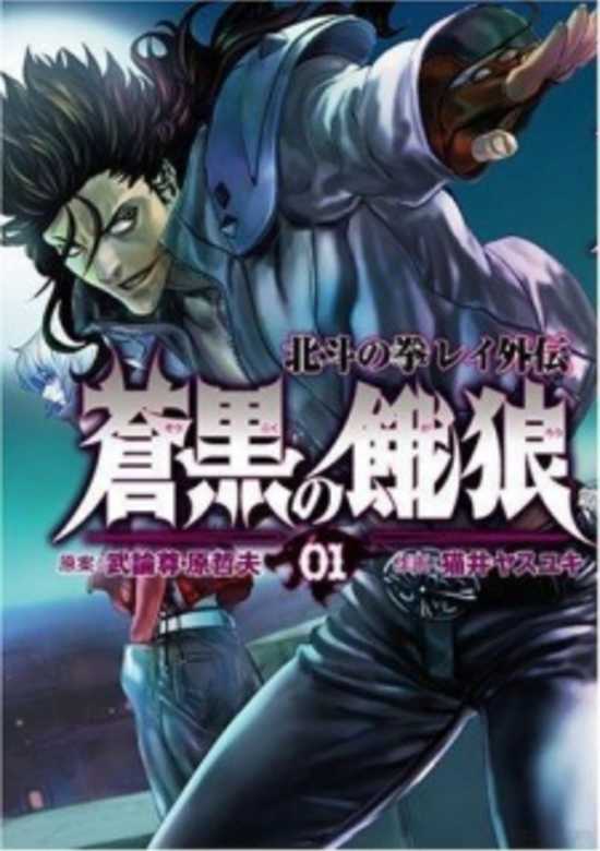 Soukoku no Garou - Hokuto no Ken Rei Gaiden