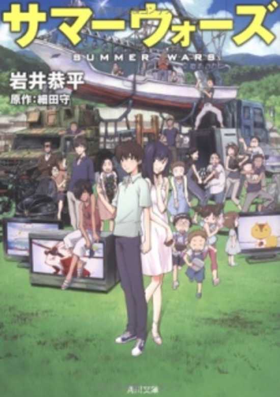 Summer Wars