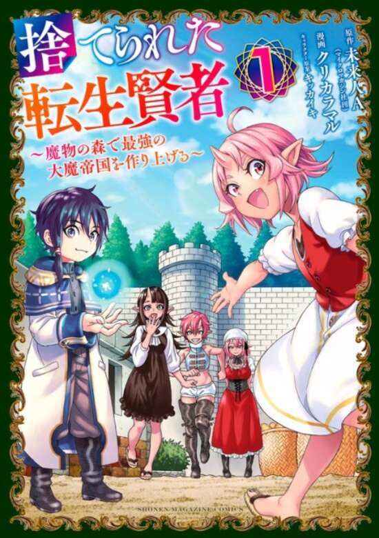 Suterareta Tensei Kenja Suterareta Tensei Kenja ~ Mamono no Mori de Saikyou no dai ma Teikoku o Tsukuriageru ~