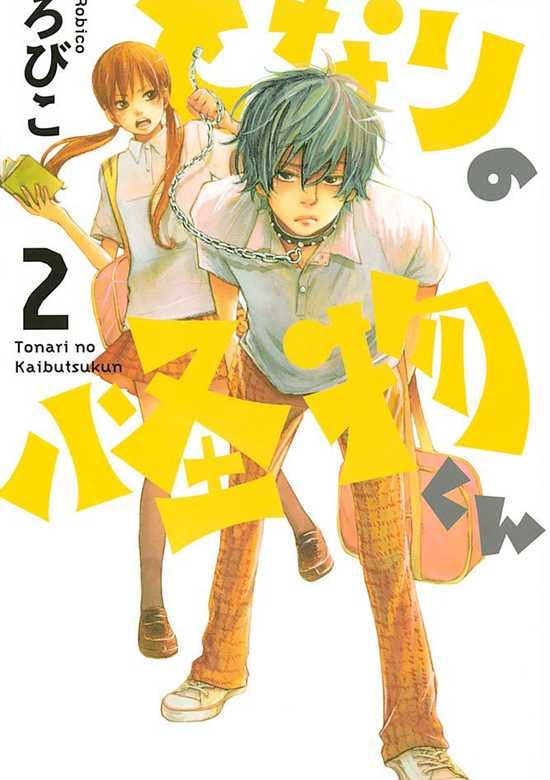 Tonari no Kaibutsu-kun