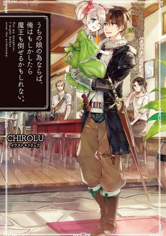 Uchi no Musume no Tame naraba, Ore wa Moshikashitara Maou mo Taoseru kamo Shirenai.