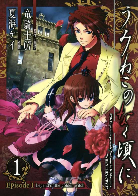 Umineko no Naku Koro ni - Episode 1: Legend of the Golden Witch