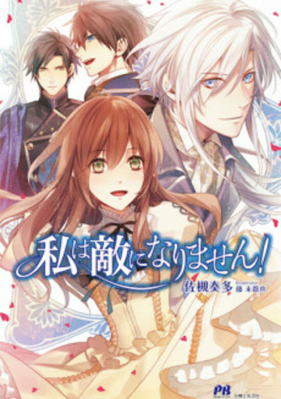 Watashi wa Teki ni Narimasen!