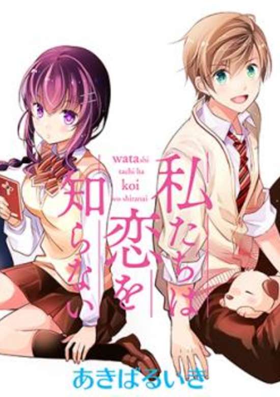 Watashitachi wa Koi wo Shiranai