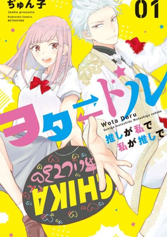 Wota⇄Doru: Oshi ga Watashi de Watashi ga Oshi de