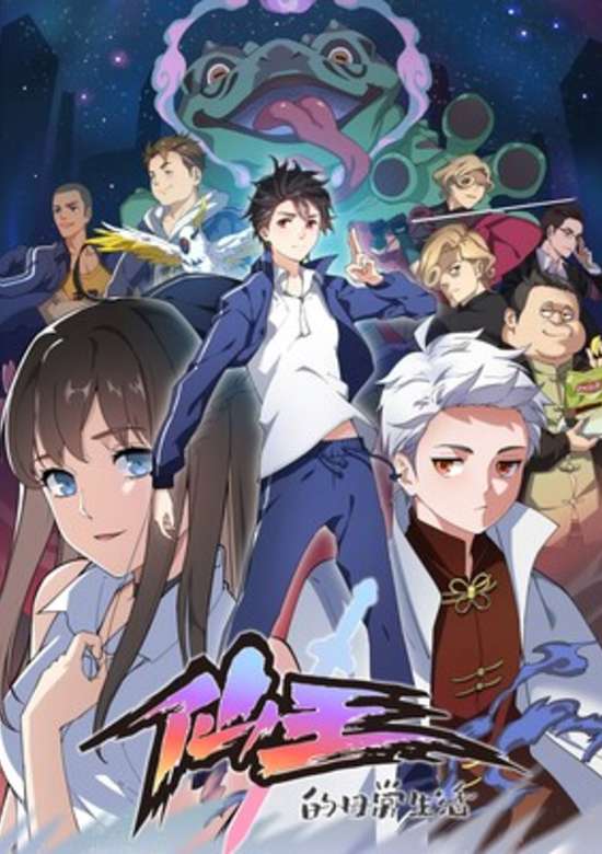 Xian Wang de Richang Shenghou