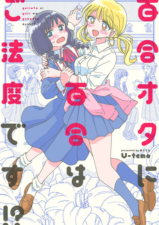 Yuriota ni Yuri wa Gohatto desu!?