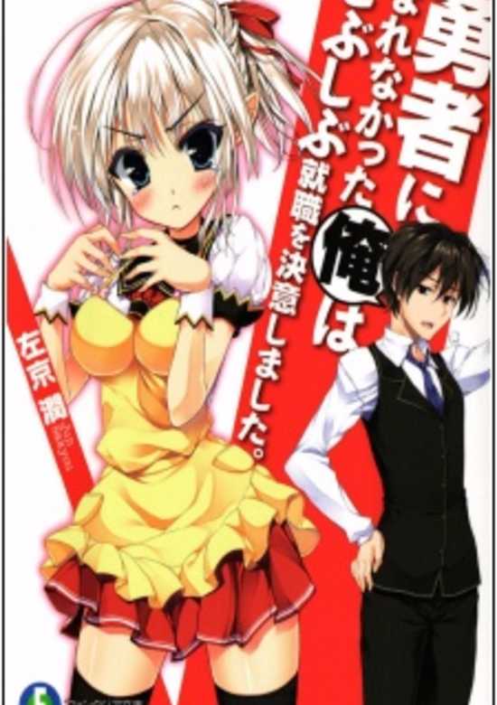 Yuusha ni Narenakatta Ore wa Shibushibu Shuushoku wo Ketsui Shimashita.