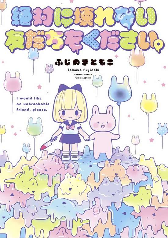 Zettai ni Kowarenai Tomodachi wo Kudasai.