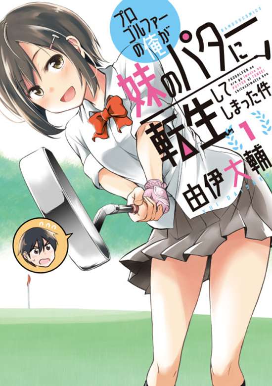 Pro Golfer no Ore ga Imouto no Putter ni Tensei Shiteshimatta Ken