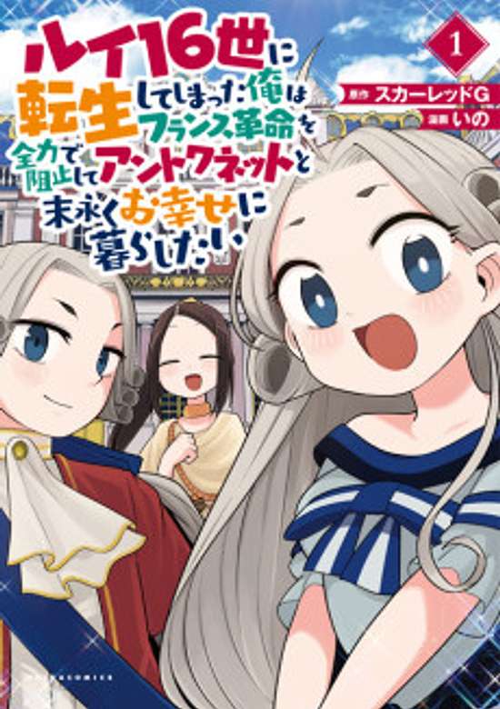 Rui 16-sei Ni Tensei Shite Shimatta Ore Wa France Kakumei O Zenryoku De Soshi Shite Antoinette To Suenagaku O Shiawase Ni Kurashitai.